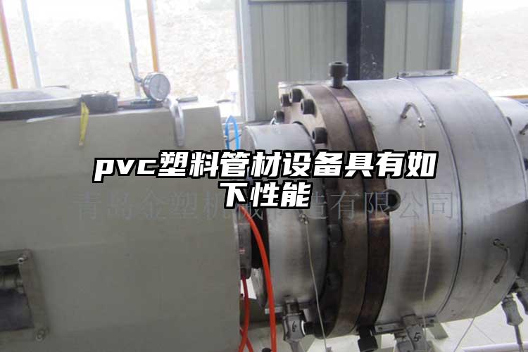 pvc塑料管材設(shè)備具有如下性能