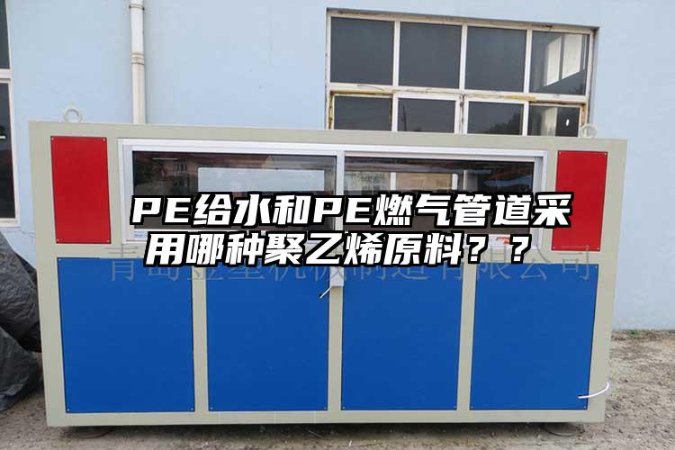  PE給水和PE燃氣管道采用哪種聚乙烯原料？？