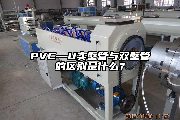 PVC—U實(shí)壁管與雙壁管的區(qū)別是什么？