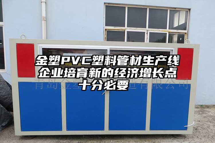 金塑PVC塑料管材生產線企業(yè)培育新的經濟增長點十分必要 