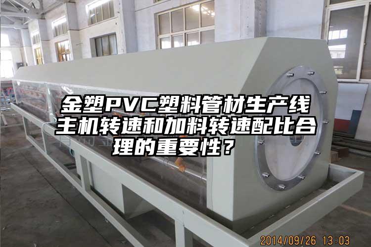 金塑PVC塑料管材生產線主機轉速和加料轉速配比合理的重要性？ 