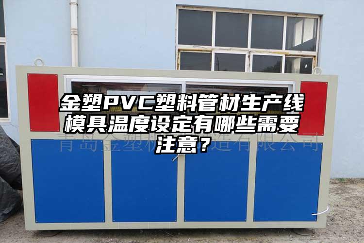 金塑PVC塑料管材生產線模具溫度設定有哪些需要注意？