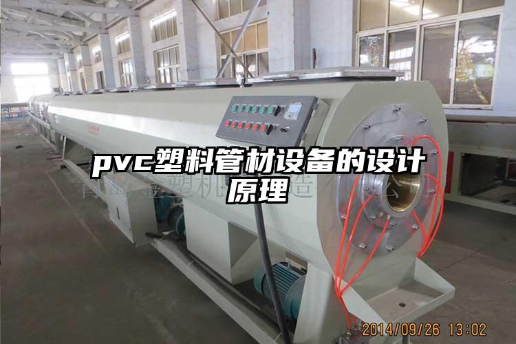 pvc塑料管材設備的設計原理