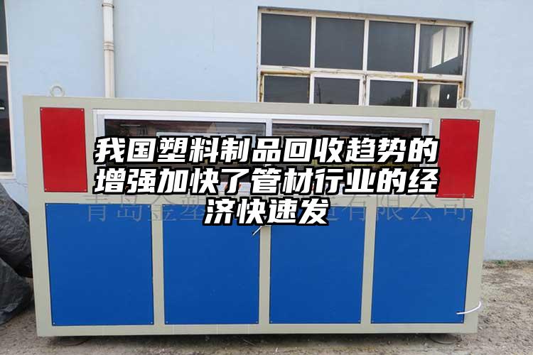 我國塑料制品回收趨勢的增強加快了管材行業(yè)的經(jīng)濟快速發(fā)