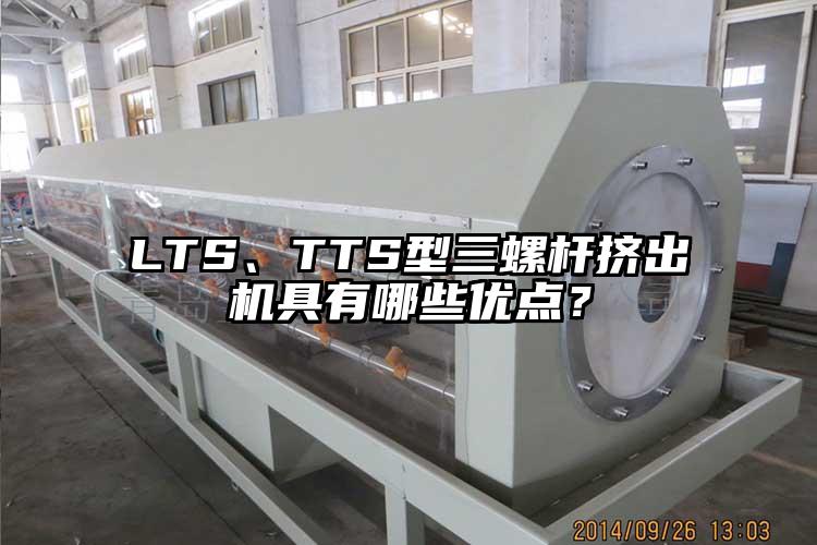 LTS、TTS型三螺桿擠出機(jī)具有哪些優(yōu)點(diǎn)？