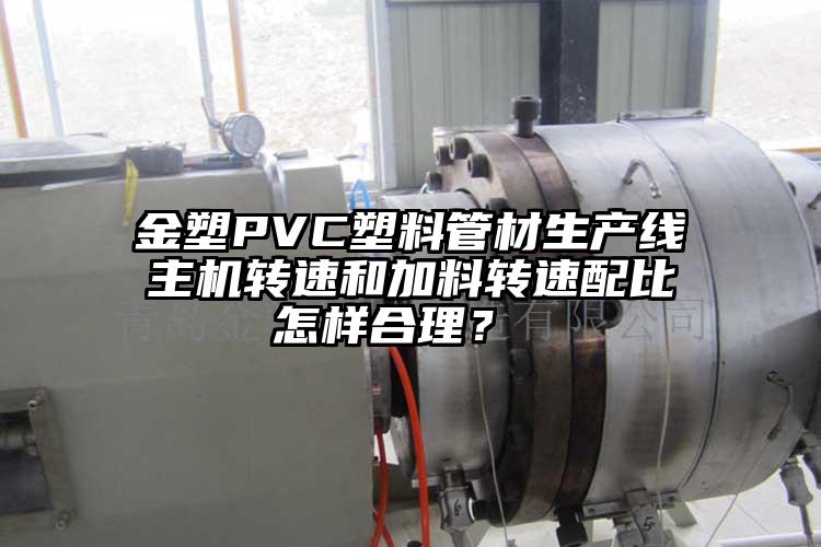 金塑PVC塑料管材生產(chǎn)線主機轉速和加料轉速配比怎樣合理？ 