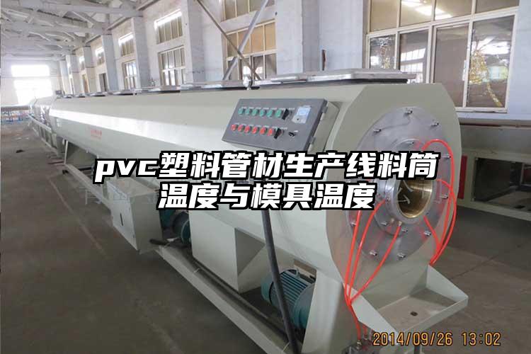 pvc塑料管材生產線料筒溫度與模具溫度