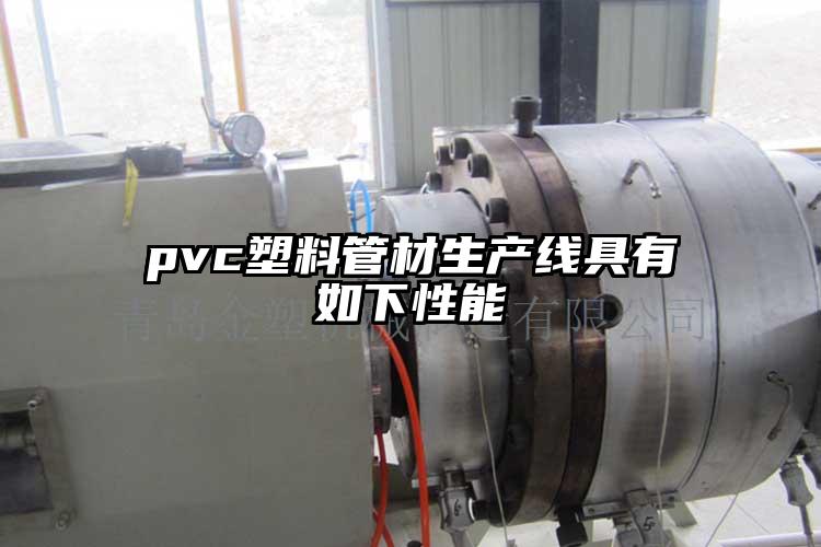 pvc塑料管材生產線具有如下性能